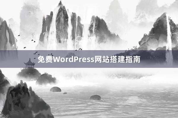 免费WordPress网站搭建指南