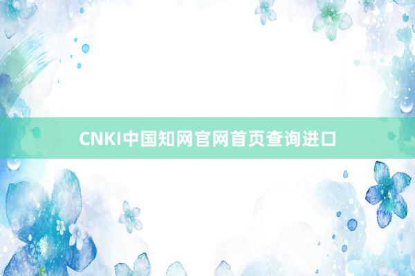 CNKI中国知网官网首页查询进口